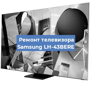 Ремонт телевизора Samsung LH-43BERE в Воронеже